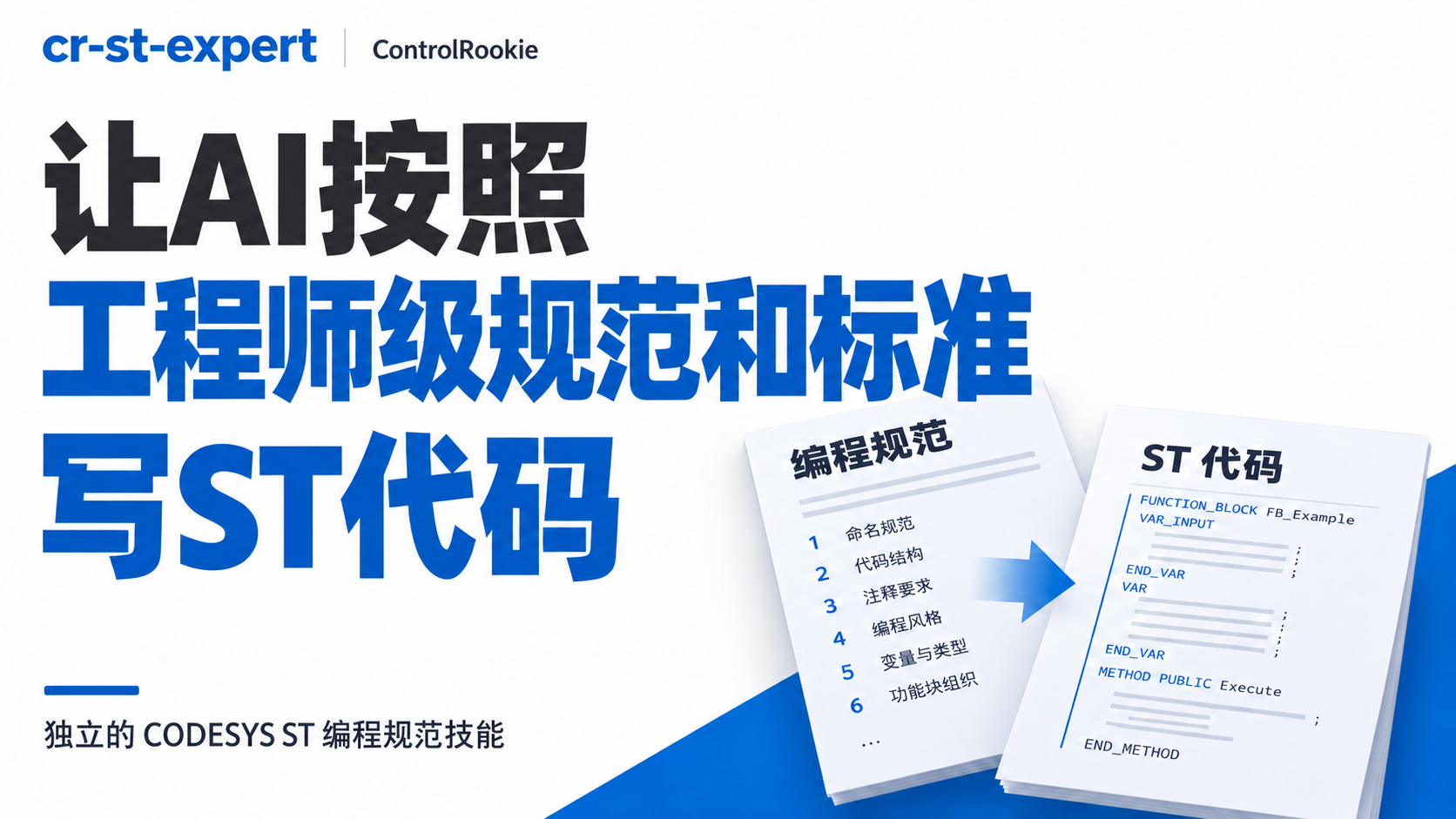 cr-st-expert:让AI按照工程师级规范和标准写ST代码