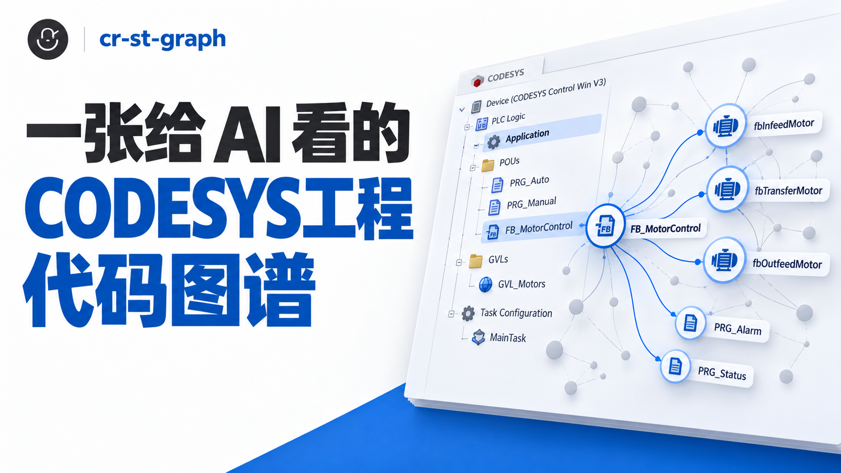 cr-st-graph：一张给 AI 看的《CODESYS工程代码图谱》